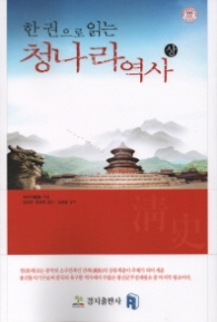 한권으로 읽는 청나라 역사 (상)